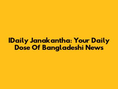 IDaily Janakantha: Your Daily Dose Of Bangladeshi News