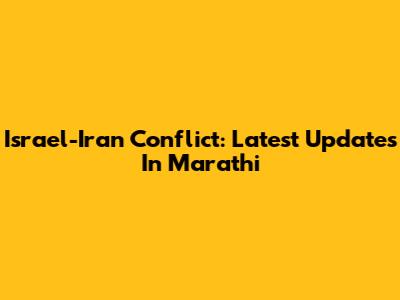 Israel-Iran Conflict: Latest Updates In Marathi