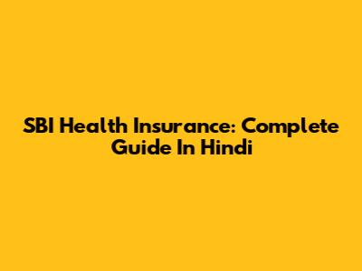 SBI Health Insurance: Complete Guide In Hindi