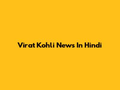 Virat Kohli News In Hindi